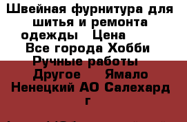 Швейная фурнитура для шитья и ремонта одежды › Цена ­ 20 - Все города Хобби. Ручные работы » Другое   . Ямало-Ненецкий АО,Салехард г.